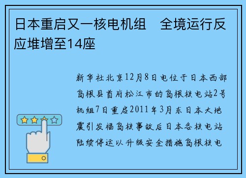 日本重启又一核电机组　全境运行反应堆增至14座